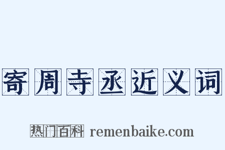 寄周寺丞近义词是什么意思的图片